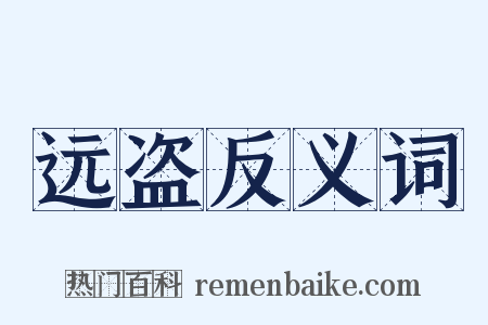 远盗反义词是什么意思的图片